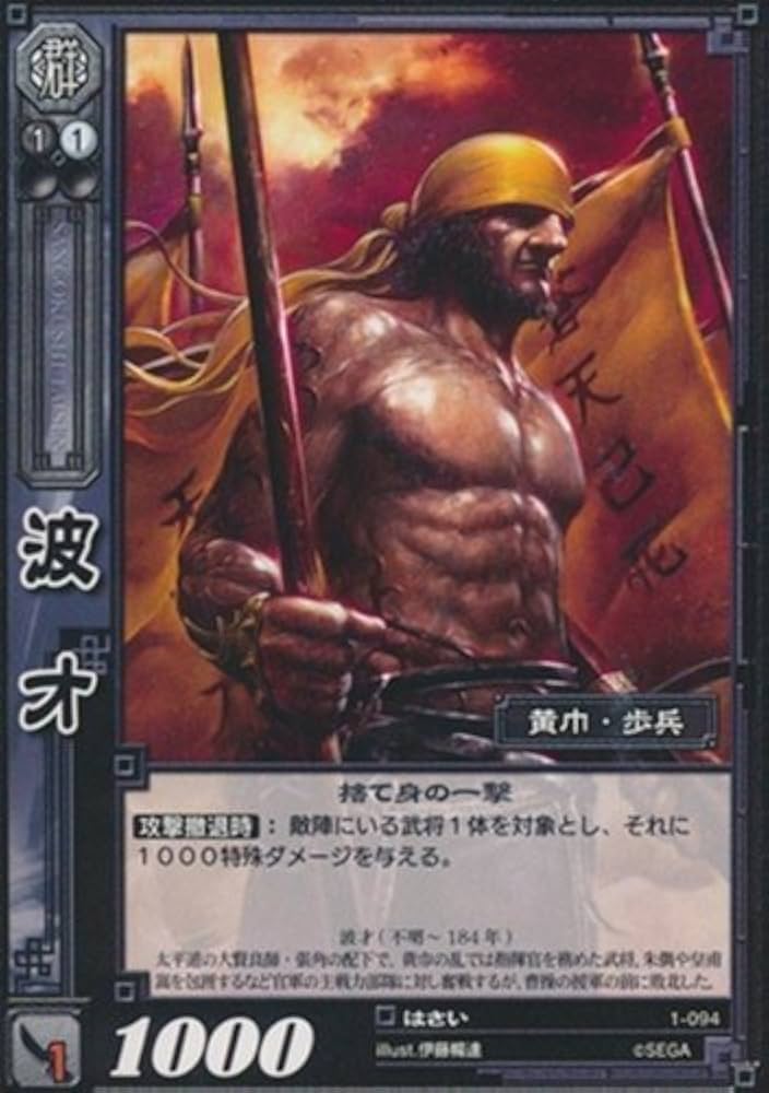 Amazon.co.jp: 波才 はさい 【UC】 1-094-UC 三国志大戦TCG